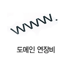 도메인 연장비1