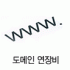 도메인 연장비1